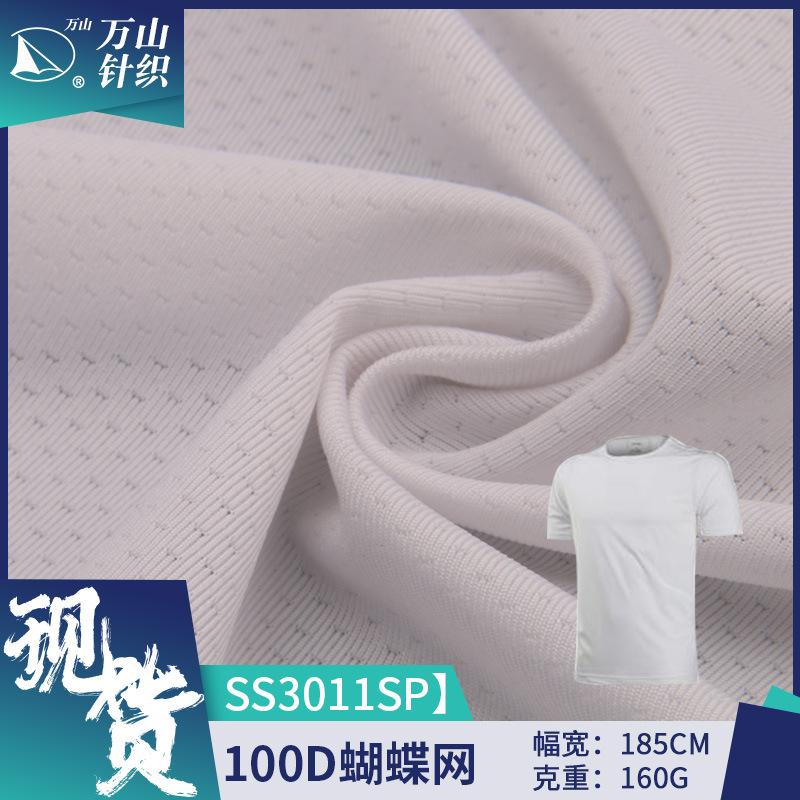 100D网眼布涤氨弹力蝴蝶网布吸湿速干运动服T恤服装网眼布面料