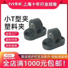 塑料小T型夹Ф12*10输送机配件光电源支架感应器夹安装支架