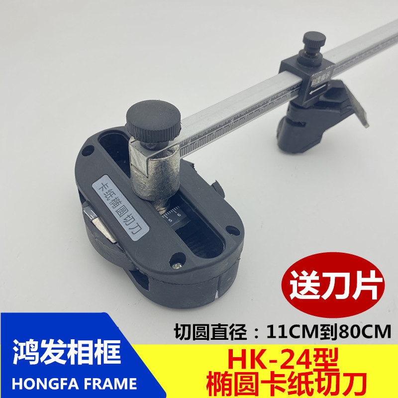 特价促销相框工具 大号 椭圆 圆形卡纸切刀架 可切80CM（送刀片）