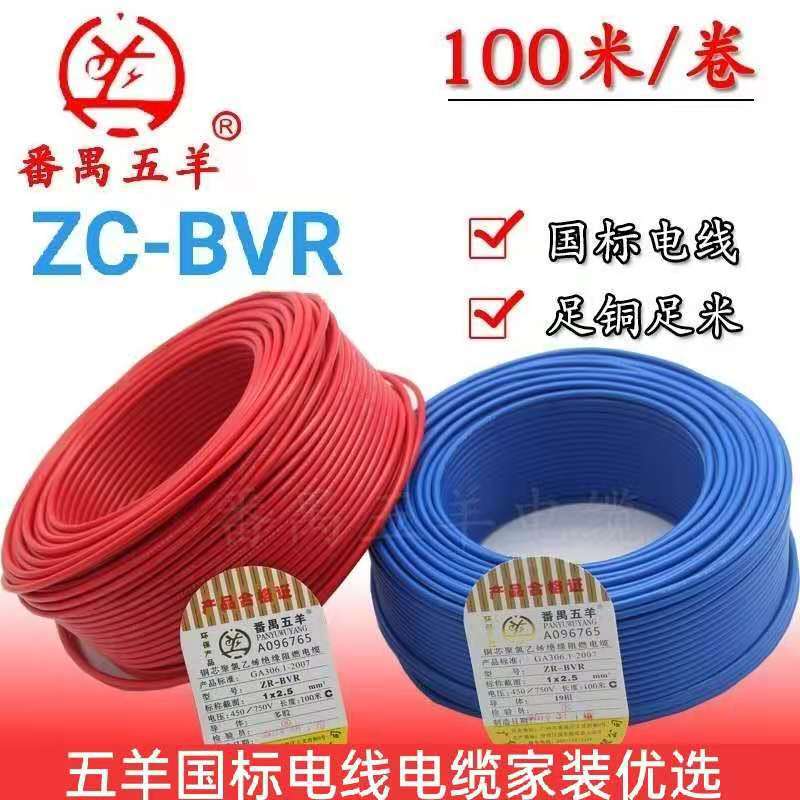 番禺五羊国标电线电缆阻燃BVR1.5/25/4/6平方多股铜芯家装用软线