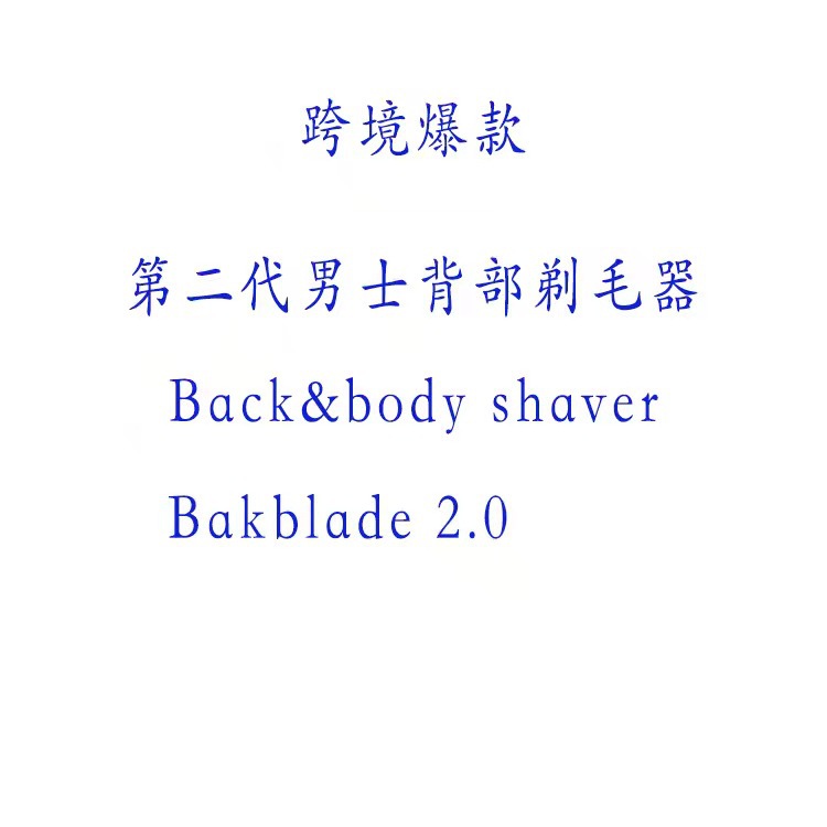 TV爆款 男士背部刮毛器刮毛器二代亚马逊热销产品|ms