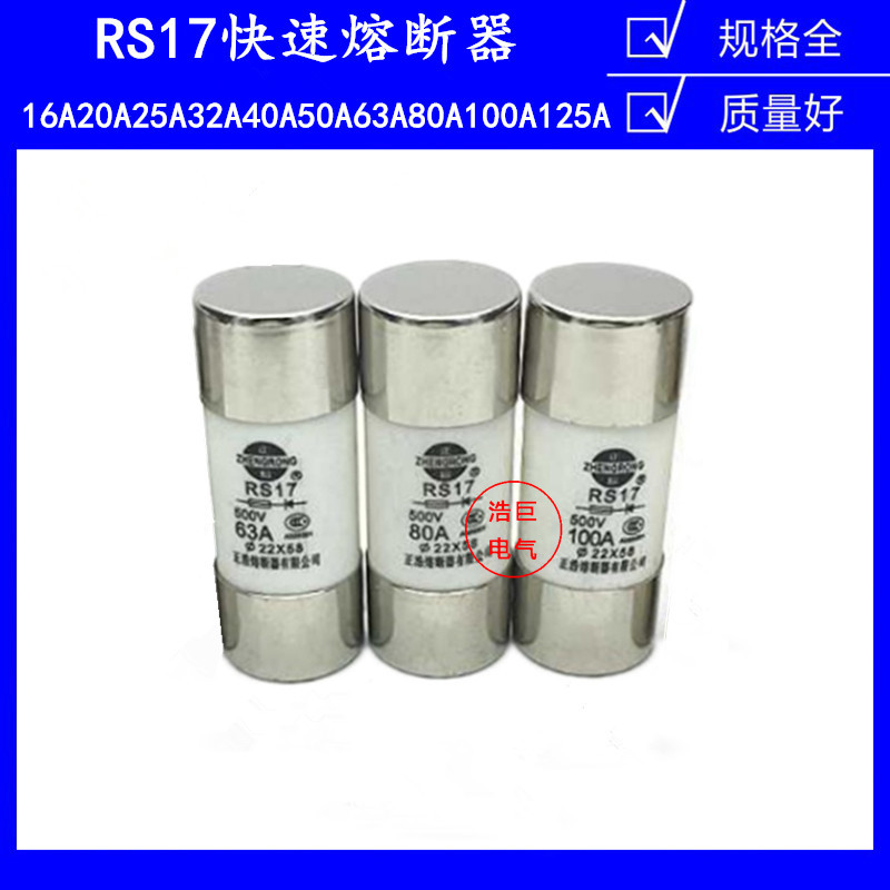 正浩快速熔断器RS17 380V/500V 10A12A14A15A18A20A保险丝
