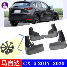 适用于2013-2020年款马自达 CX-5挡泥板 改装配件 挡泥皮