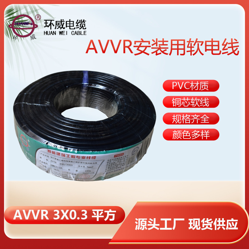 【软电线批发】环威电缆厂家供应铜芯聚氯乙烯护套AVVR3*0.3电线