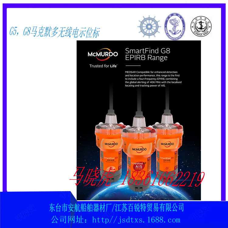 G8，E8马克默多原装卫星无线电示位标提供CCS,MED证