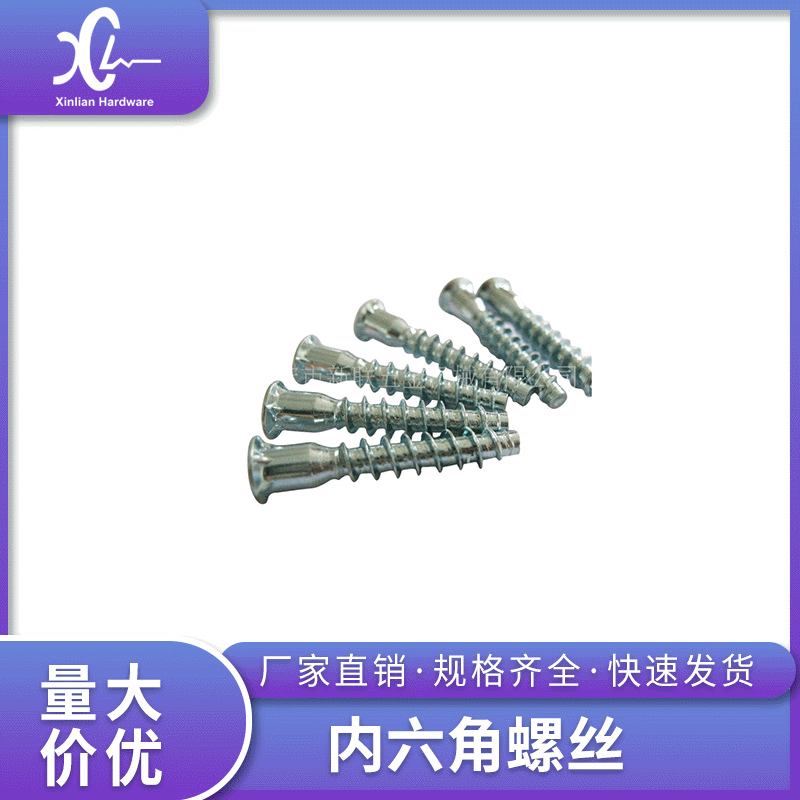 厂家直销家具螺丝7x40 米字防滑槽内六角螺丝 五金家具连接配件