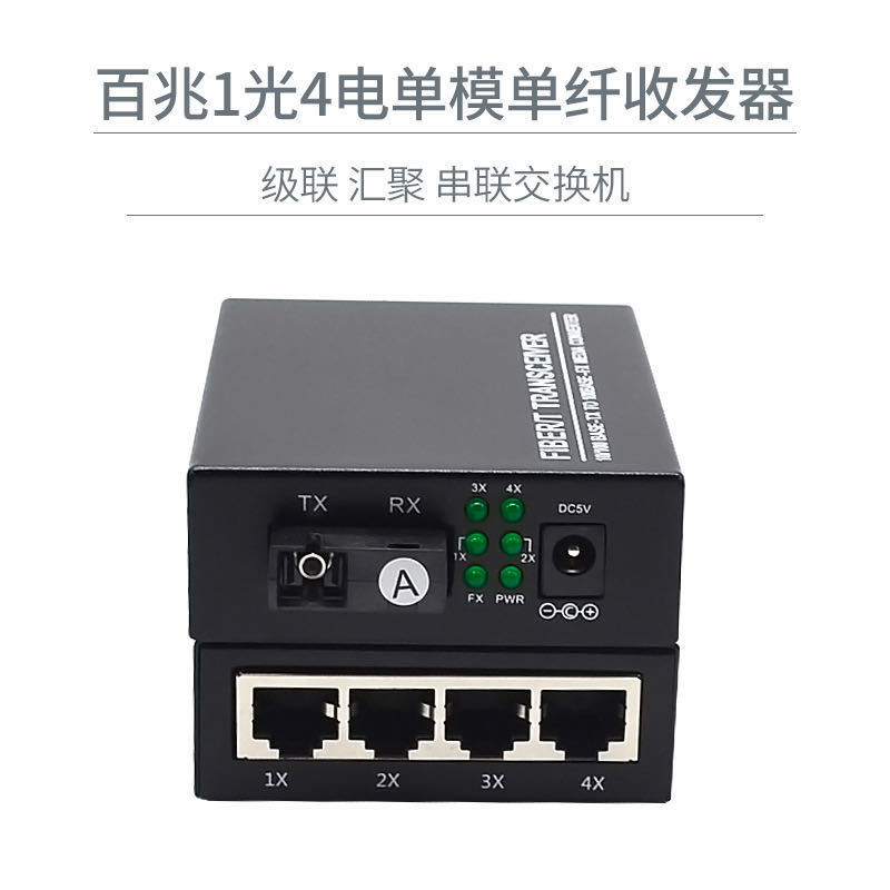 1光4电光纤收发器百兆单模单纤25km A/B一对 网络监控光电转换器
