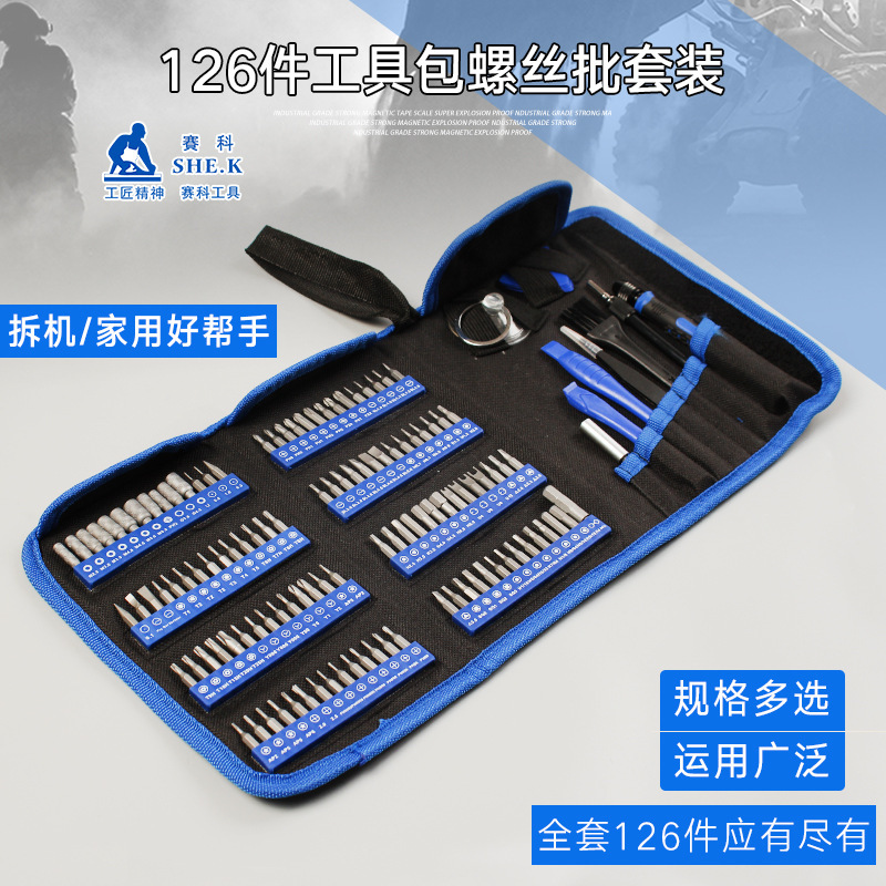 精密螺丝刀套装126件多功能维修工具家用万能手机螺丝刀套装
