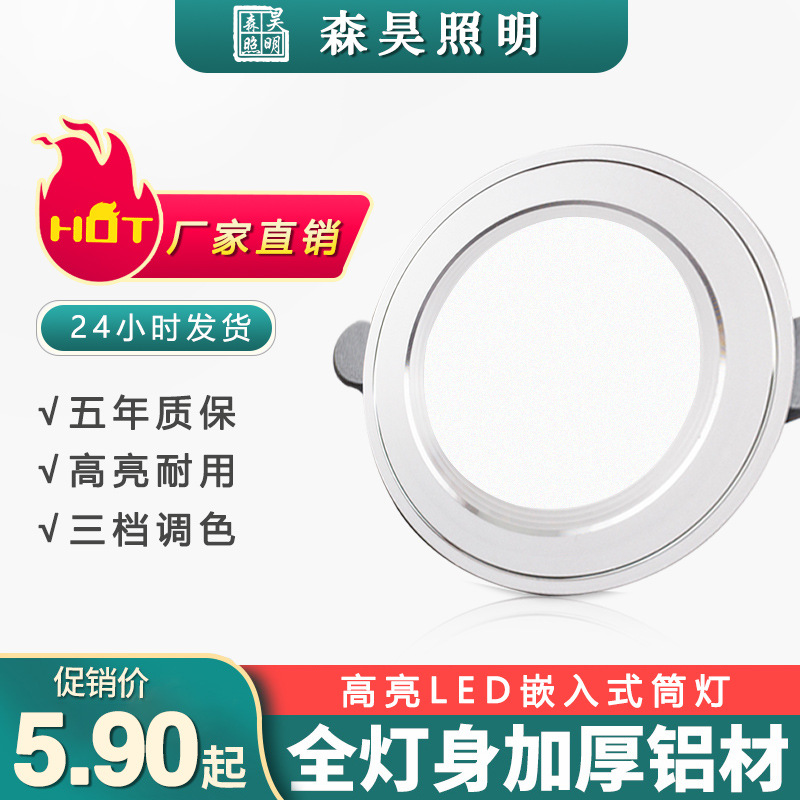 三色变光客厅筒灯嵌入式天花灯超市店铺开孔5W/3寸 LED筒灯|ms