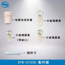 上海昌吉SYD-2122C型 石油产品微量水分试验器  配件