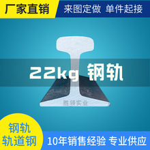 厂家直发22kg公斤钢轨 轻轨 p22号轨道钢 冷弯小钢轨