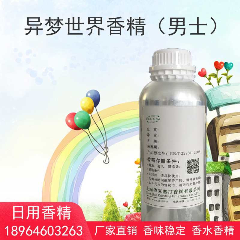 依克塞汀 厂家直销 日用护肤品香水香精 异梦世界香精  男士