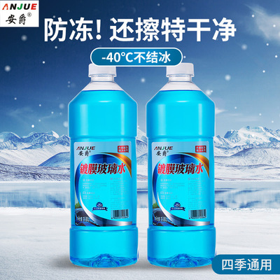 安爵冬季防凍型高檔汽車玻璃水批發四季通用定制-40 -20 -25度