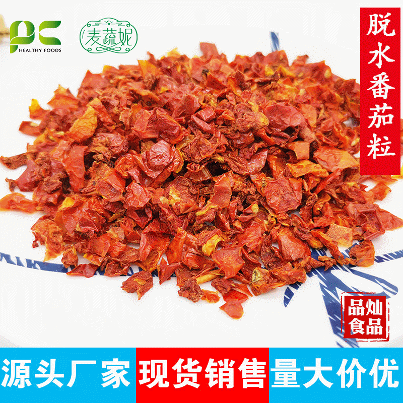 厂家批发脱水番茄粒 方便食品配料500g/15kg包装番茄粒番茄干批发