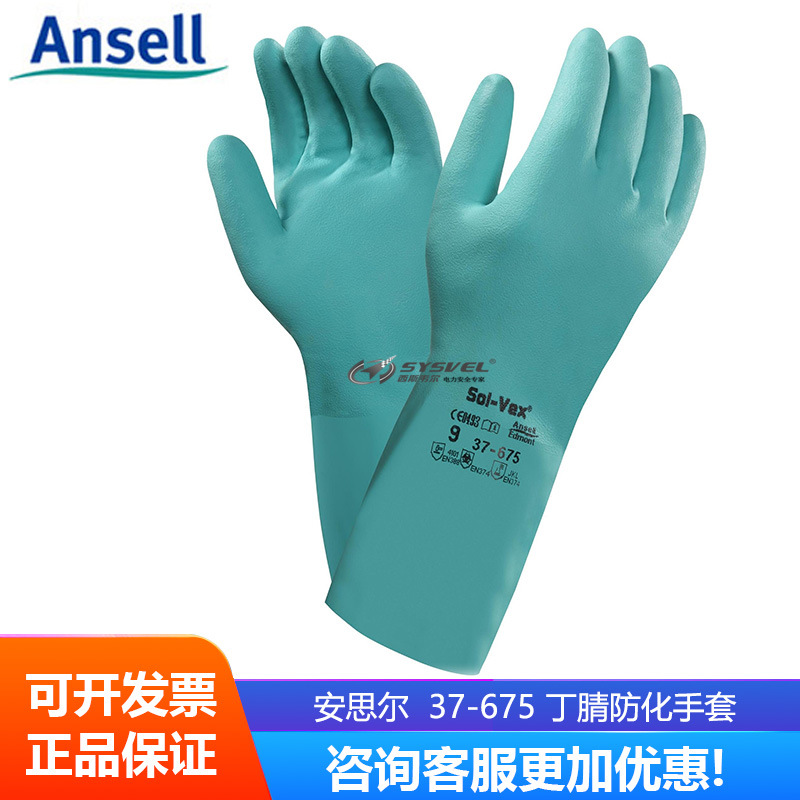 安思尔37-675防护手套 防化学手套 丁腈防化手套 工业用手套