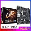 Gigabyte/技嘉 H410M-s2 台式电脑主板 支持十代Intel处理器 vga|ms