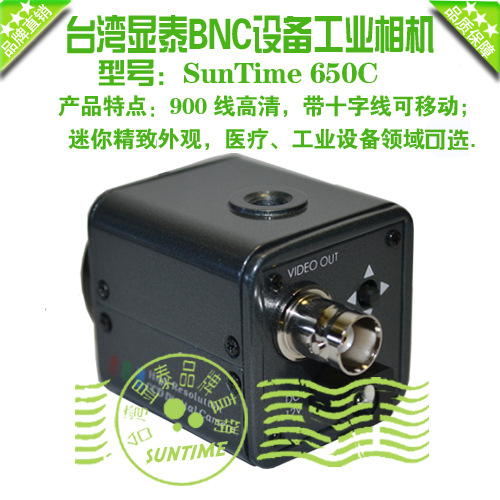 台湾显泰SunTime 650C彩色彩带十字线CCD工业相机\十字线彩色CCD