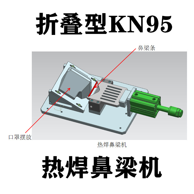 厂家直销 N95口罩压鼻梁条机 口罩压鼻梁条机 鼻梁条熔合机