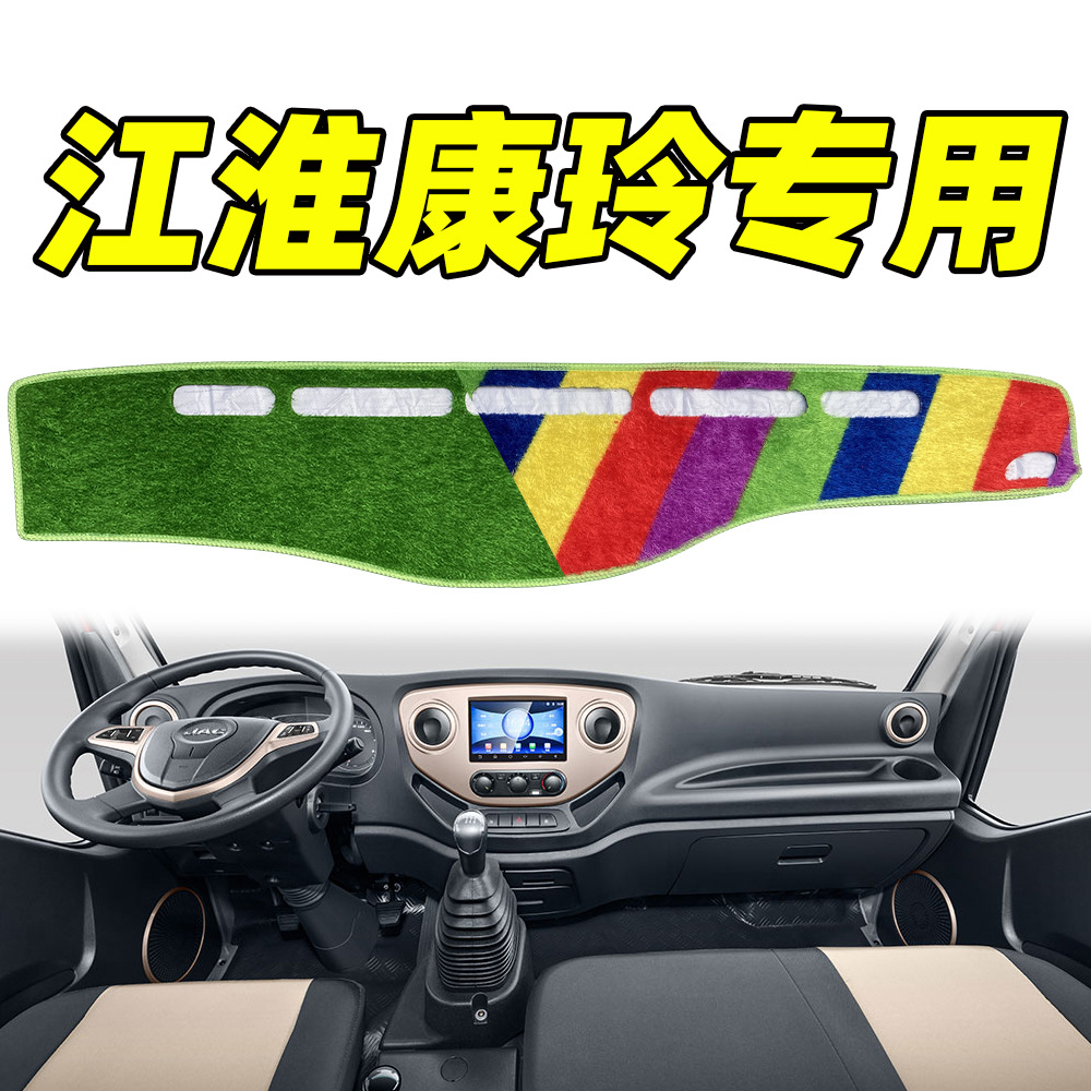 江淮康玲輕卡J3/J5/J6/H6/X6/X7儀表台專用綠色彩色草坪避光墊