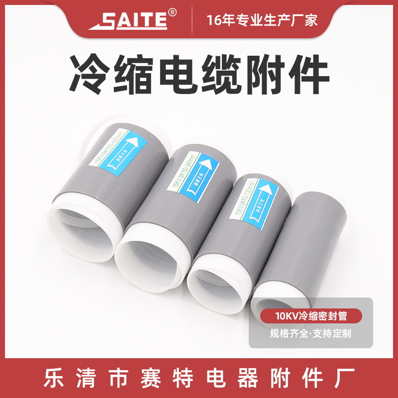 硅胶冷缩套管冷缩附件 10kv冷缩密封管 户外户内冷缩电缆终端头