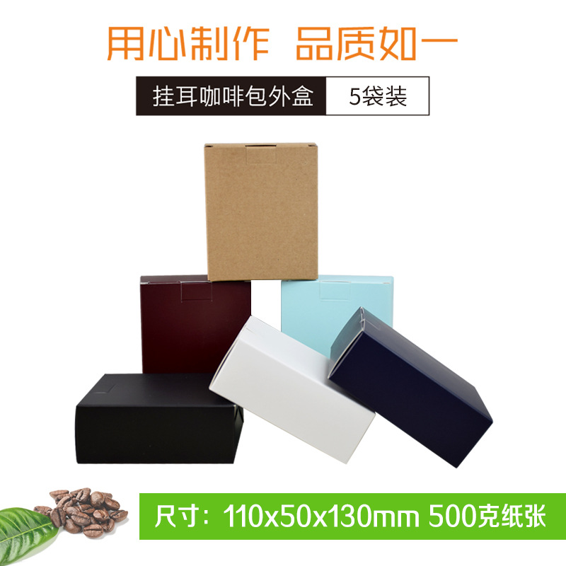 厂家供应挂耳咖啡过滤袋外盒牛皮纸盒5只装挂耳袋空白外盒