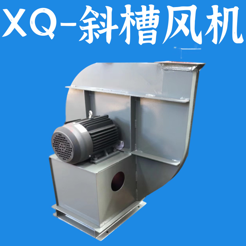 XQ-I 山东周村斜槽风机厂家 XQ-II斜槽风机 水泥厂用高压离心风机