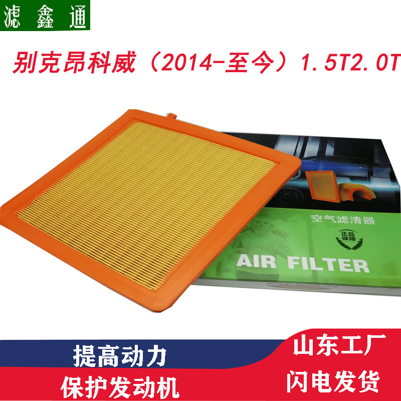 别克空气滤芯14-19款昂科威1.5T2.0T汽车空气滤芯发动机过滤器