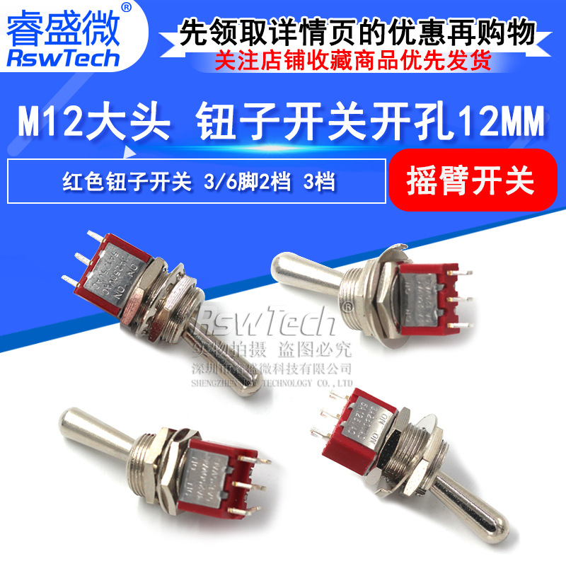 M12大头 钮子开关开孔12MM 红色钮子开关 3/6脚2档 3档摇臂开关