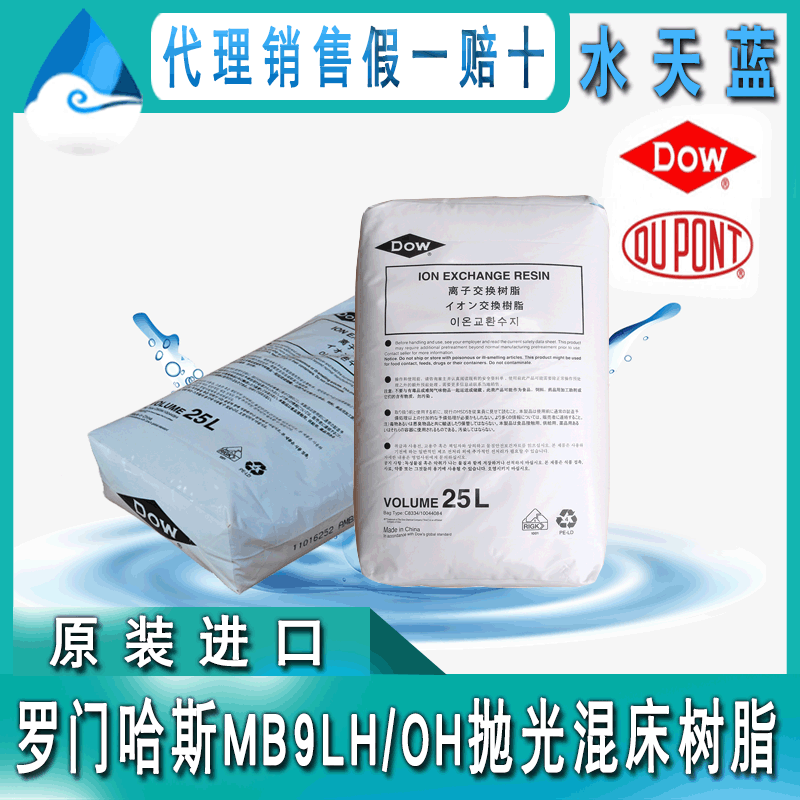 美国进口罗门哈斯MB9L抛光混床树脂 金属切削 慢走丝切割机床专用