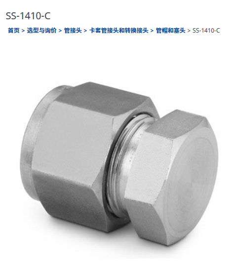 世伟洛克SS-1410-C用于外径为 7/8 in. 卡套管的 316L 不锈钢堵帽