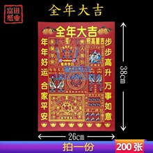 全年大吉  200张 彩色印刷红纸永烧纸