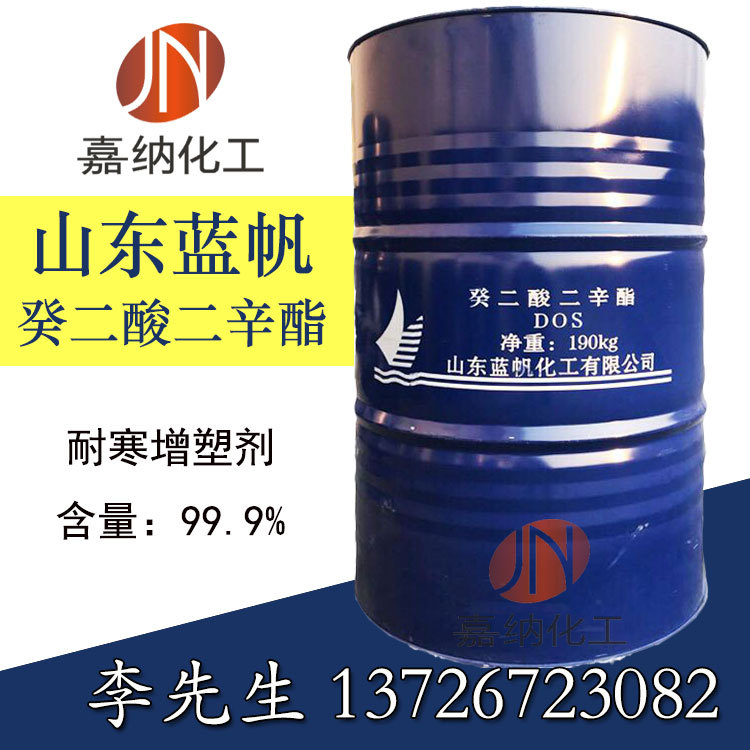 山东蓝帆 耐寒增塑剂 DOS   癸二酸二辛酯