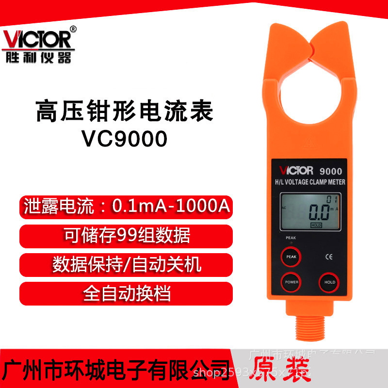 胜利VICTOR 高低压钳形电流表 高压线路钳形电流表 VC9000