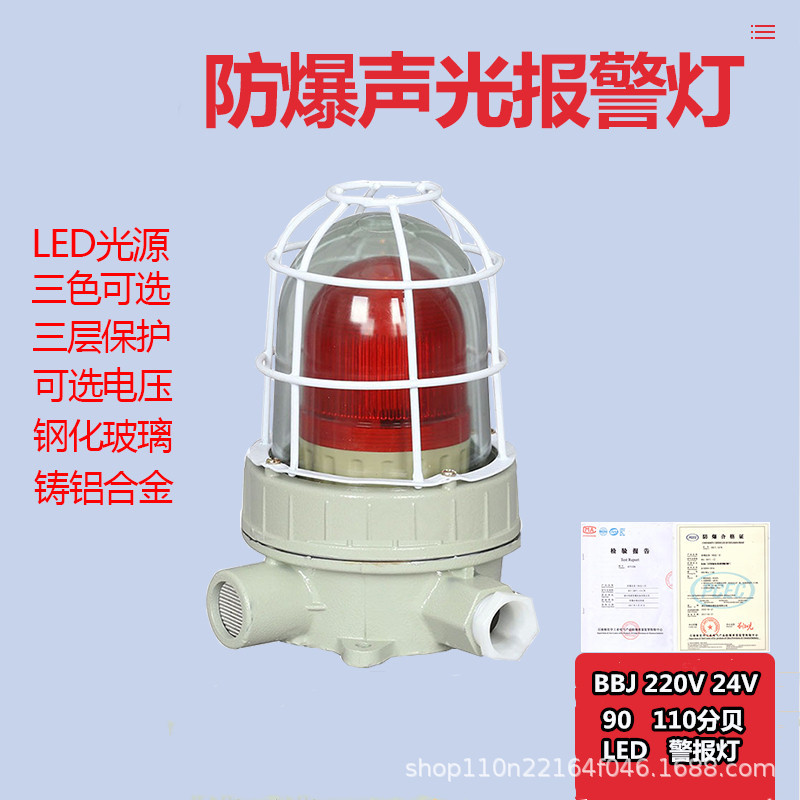 防爆声光报警器BBJ 220V 24V90 120分贝红绿黄消防LED防爆警报灯