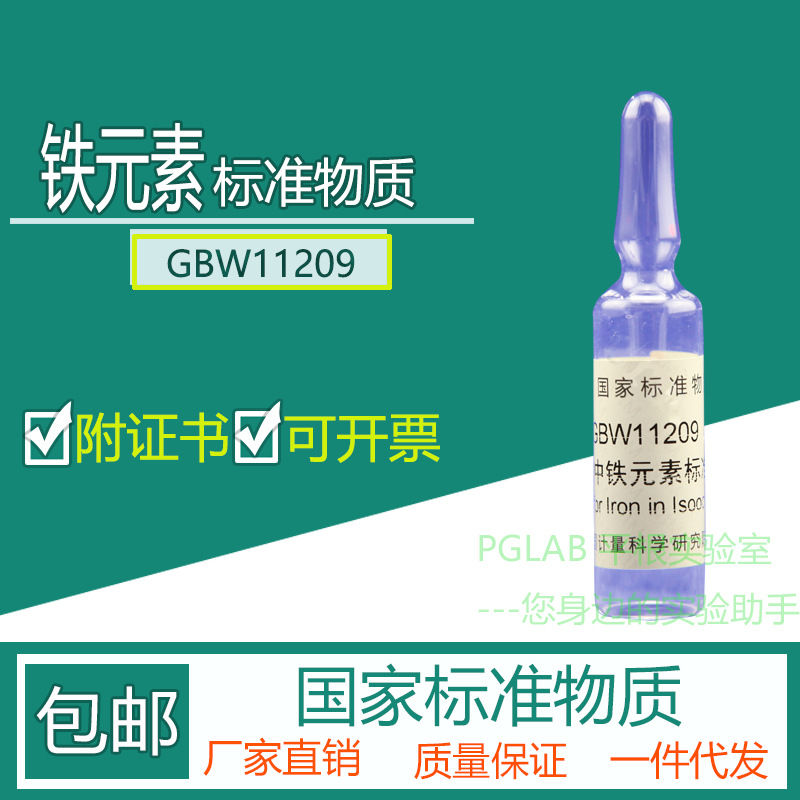 GBW11209  铁元素标准物质2mL附有证书