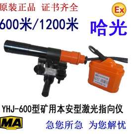 哈光 YHJ-1200型矿用本安型激光指向仪 1200米激光仪