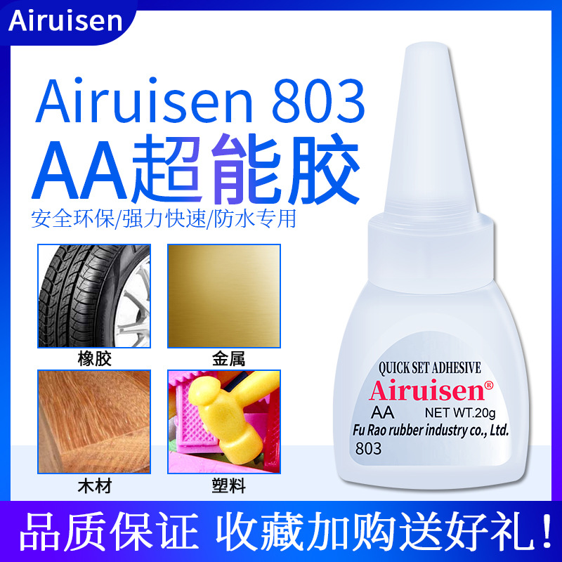 爱瑞森AA803胶水DIY制作木工粘鞋补鞋胶粘瓷砖塑料玻璃金属专用胶