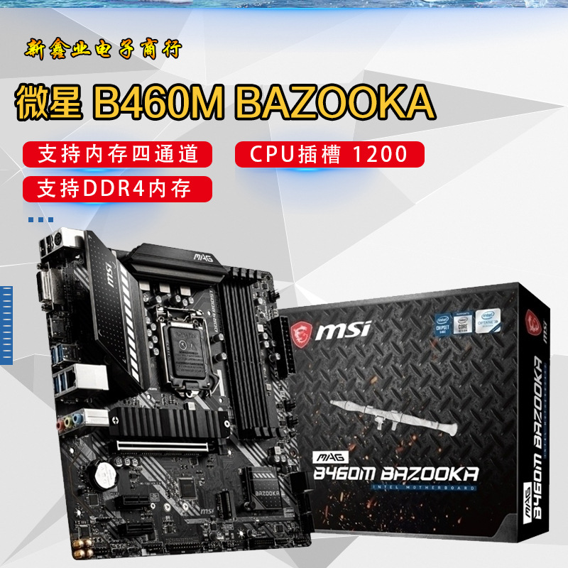 微-星B460M BAZOOKA  电竞主板 支持10代1200针 CPU 处理器