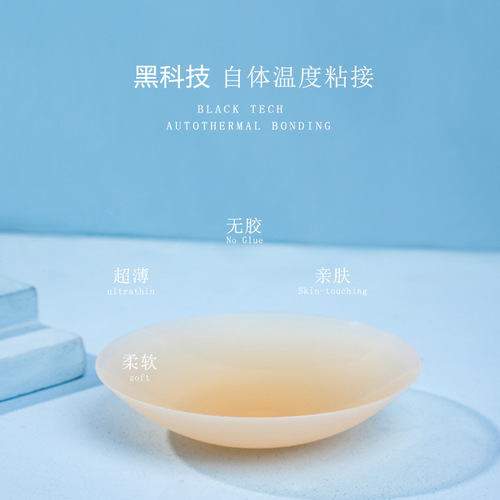 American glue-free self-adhesive solid breast patch invisible anti-bump ultra-thin nipple patch temperature-sensitive solid anti-exposure chest patch