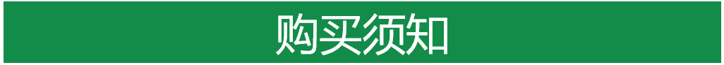 购买须知