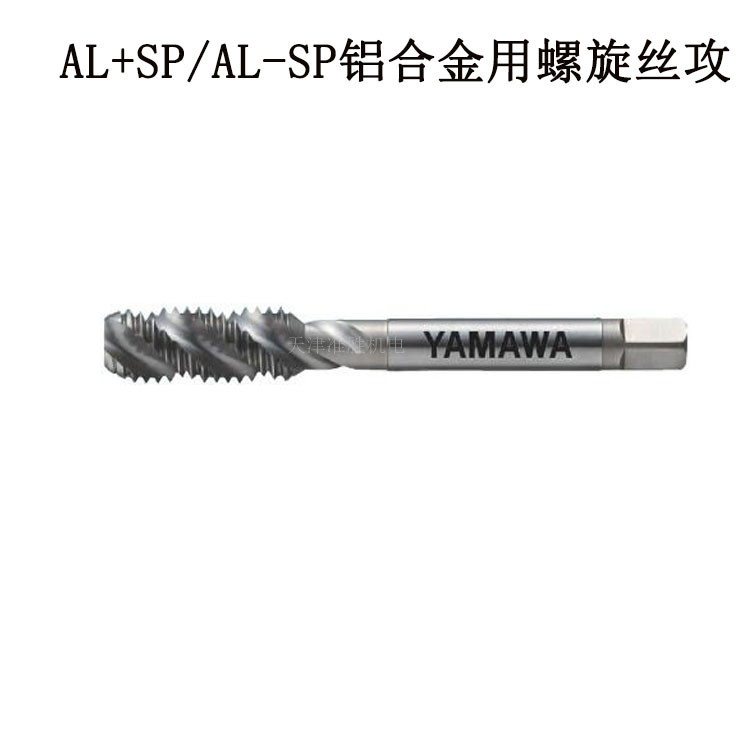 日本YAMAWA螺旋丝攻代理AL+SP1.5P2.5P盲孔尖头铝合金螺旋丝锥