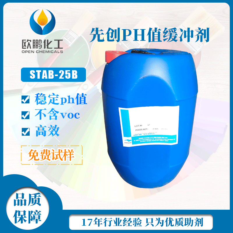 法国先创PH值稳定剂Stab25B 水性涂料PH值调节稳定剂pH值缓冲剂