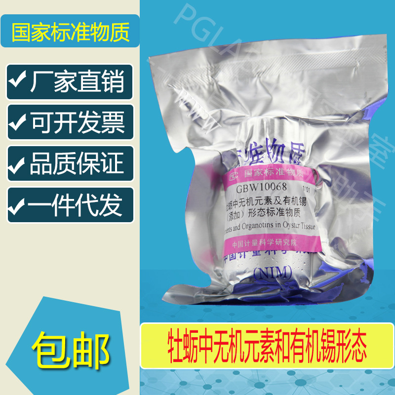 GBW10068 牡蛎中无机元素和有机锡形态标准物质10g附有证书