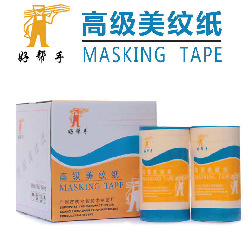 好帮手汽车美纹纸 喷漆遮蔽防护高级美纹纸胶带