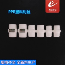 ppr管件 4分6分一寸对丝 双头螺纹 塑料对丝接头对丝 丝螺纹配件