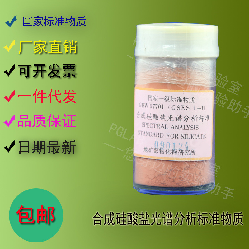 GBW07702 合成硅酸盐光谱分析标准物质70g    附有证书