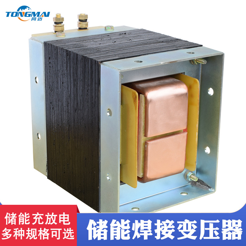 同迈储能焊接变压器充放电1000焦耳变压器 储能点焊机变压器1000J