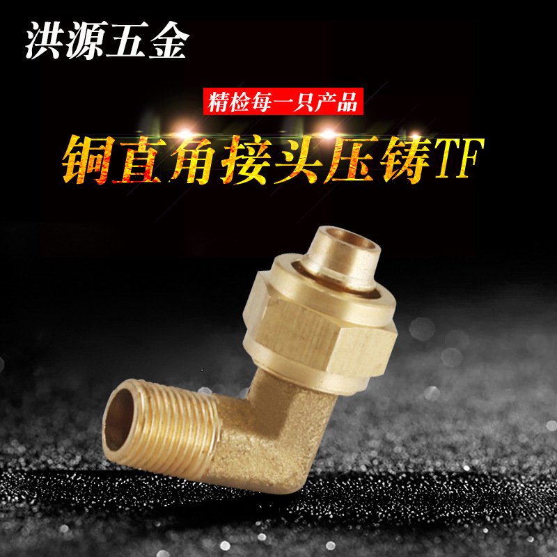 弯头 气动铜快拧接头 连体全铜直角接头 压铸TF快拧弯头