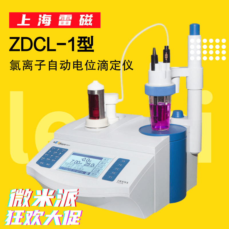 上海雷磁ZDCL-1型氯离子自动电位滴定仪 水泥行业滴定仪