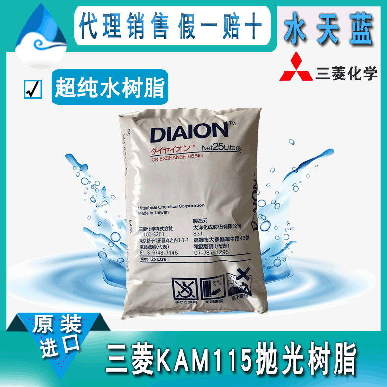 日本进口三菱KAM115超纯水抛光树脂混合型离子交换树脂工业纯水用
